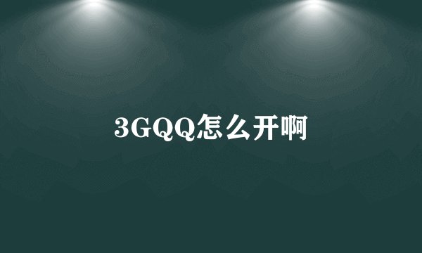 3GQQ怎么开啊