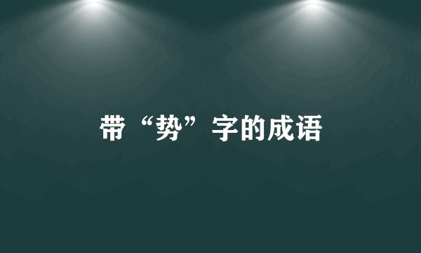 带“势”字的成语