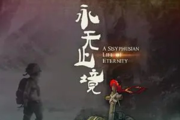 永无止境的拼音