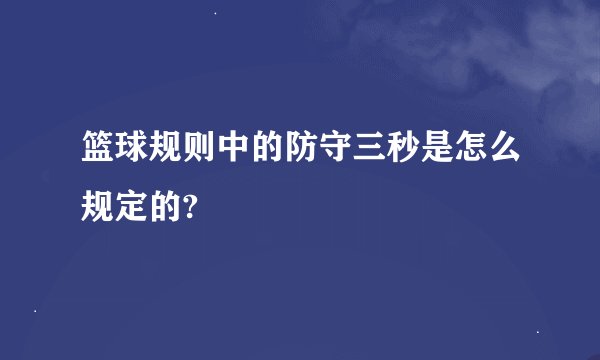 篮球规则中的防守三秒是怎么规定的?