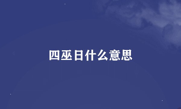 四巫日什么意思