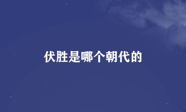 伏胜是哪个朝代的