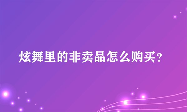 炫舞里的非卖品怎么购买？
