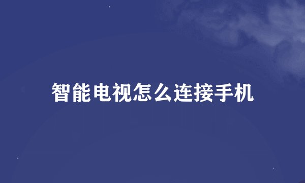 智能电视怎么连接手机
