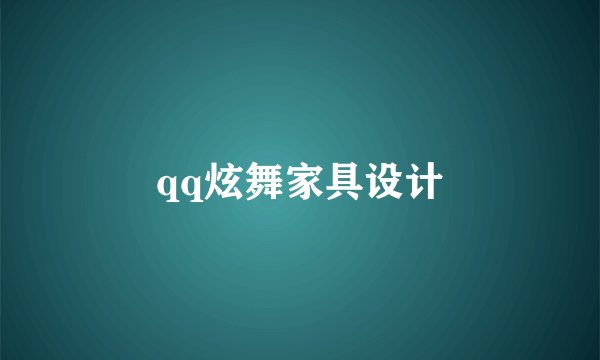 qq炫舞家具设计