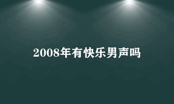 2008年有快乐男声吗