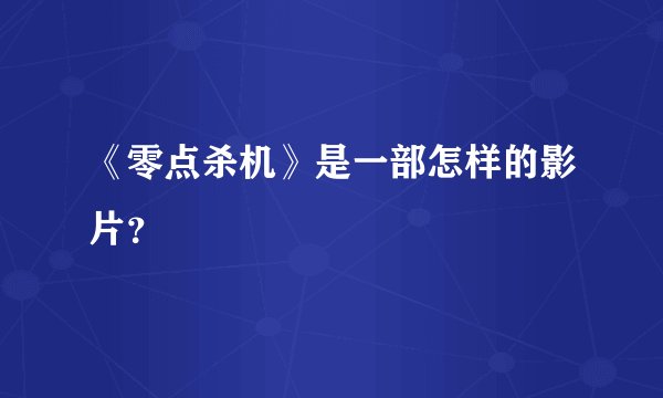 《零点杀机》是一部怎样的影片?