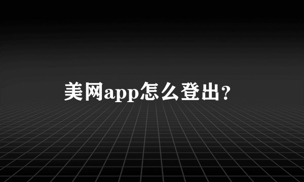 美网app怎么登出？