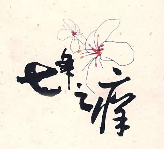 三年之痛七年之痒指什么