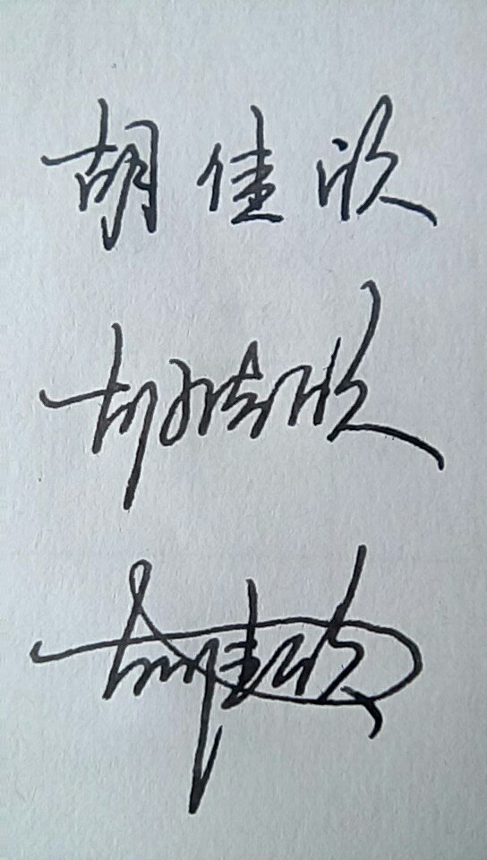 胡佳欣艺术签名怎么写