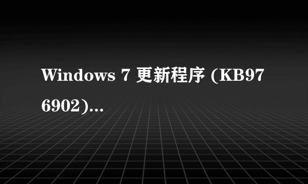 Windows 7 更新程序 (KB976902)如何使用