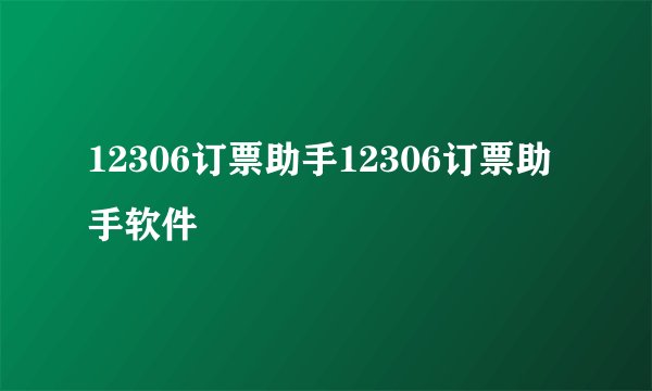 12306订票助手12306订票助手软件