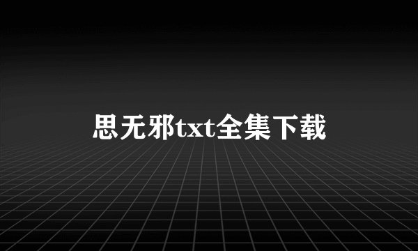 思无邪txt全集下载