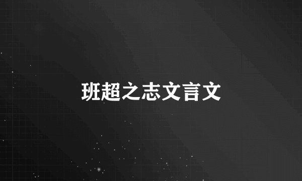 班超之志文言文