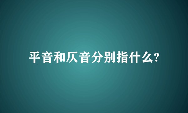 平音和仄音分别指什么?