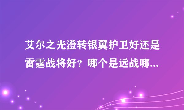 艾尔之光澄转银翼护卫好还是雷霆战将好？哪个是远战哪个是近战？