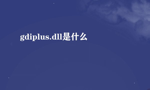 gdiplus.dll是什么