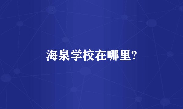海泉学校在哪里?