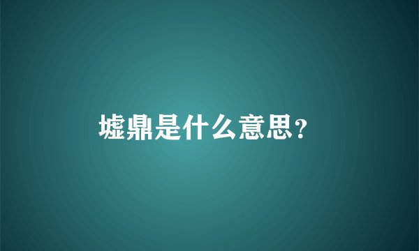 墟鼎是什么意思？