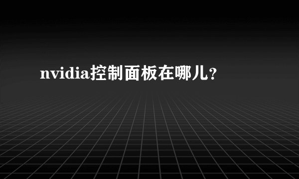 nvidia控制面板在哪儿？