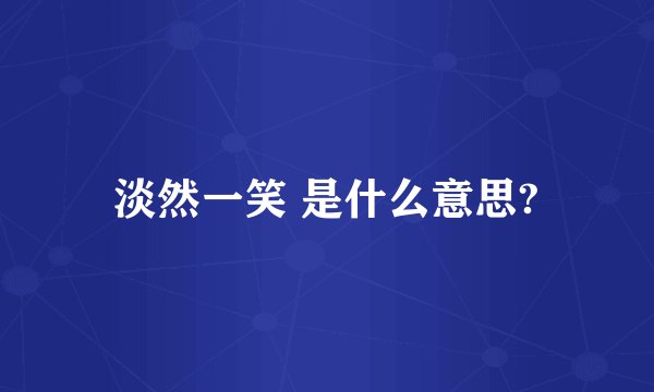 淡然一笑 是什么意思?