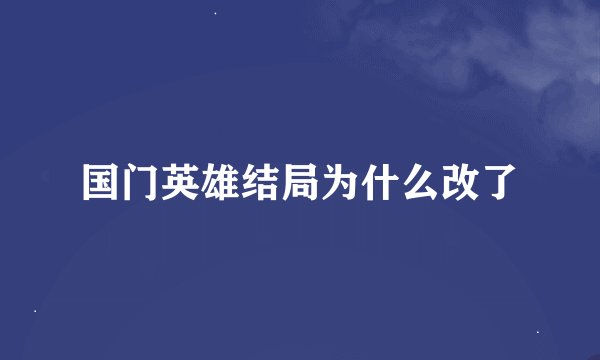 国门英雄结局为什么改了