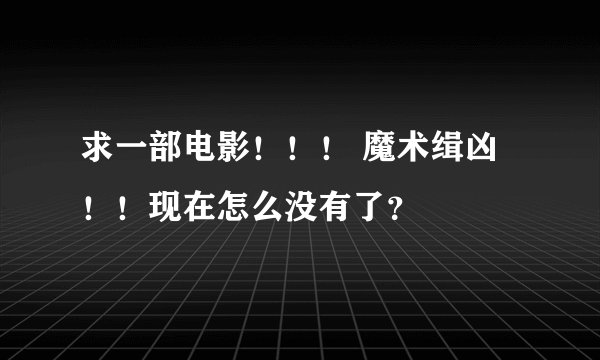 求一部电影！！！ 魔术缉凶！！现在怎么没有了？