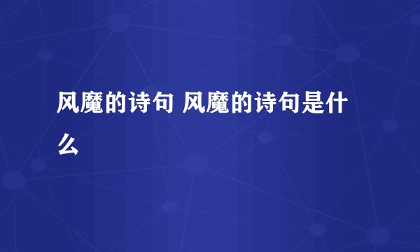 风魔的诗句 风魔的诗句是什么