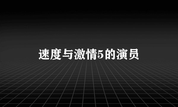 速度与激情5的演员