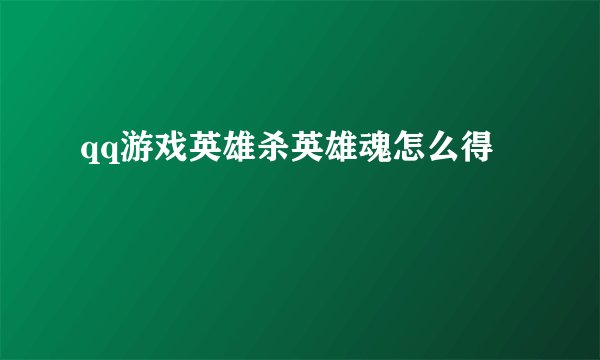 qq游戏英雄杀英雄魂怎么得