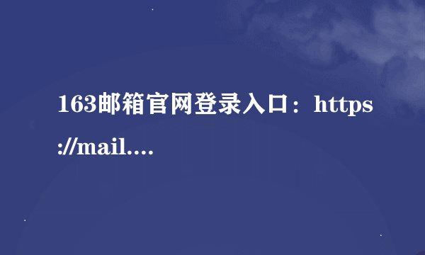163邮箱官网登录入口：https://mail.163.com/