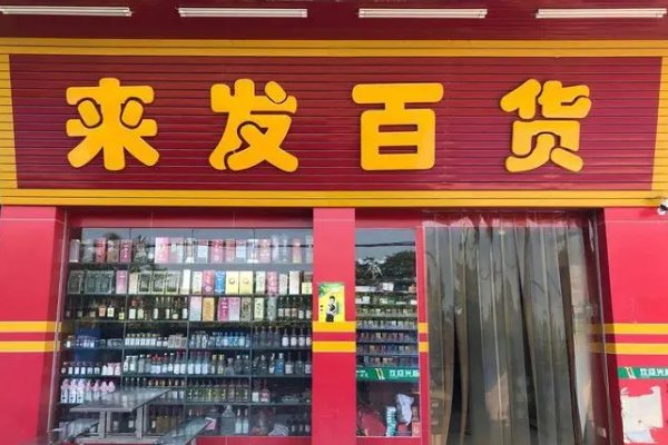 百货批发部从哪里进货渠道