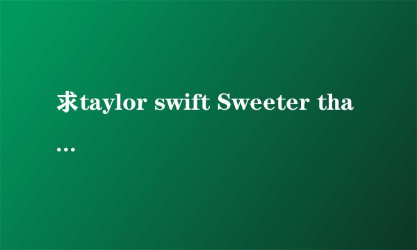 求taylor swift Sweeter than fiction的中英文歌词