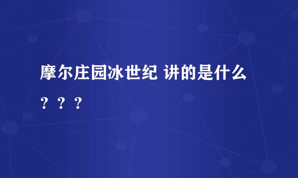 摩尔庄园冰世纪 讲的是什么？？？