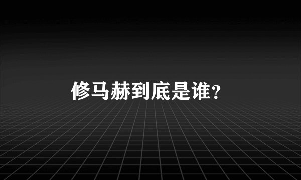 修马赫到底是谁？