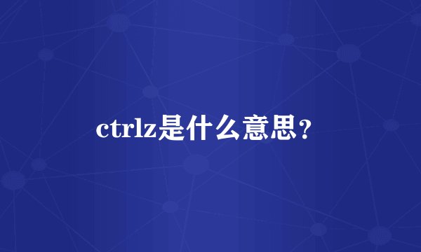 ctrlz是什么意思？