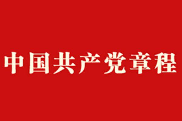 党内法规制度有哪些