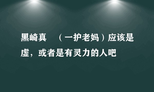 黑崎真咲（一护老妈）应该是虚，或者是有灵力的人吧