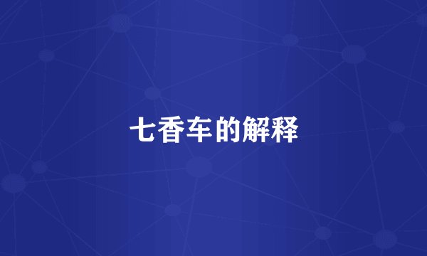 七香车的解释