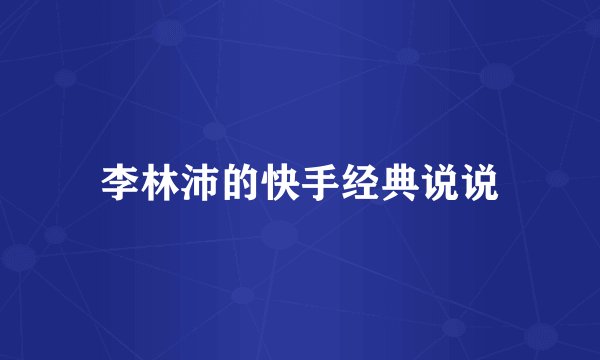 李林沛的快手经典说说