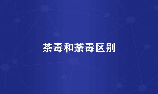 茶毒和荼毒区别