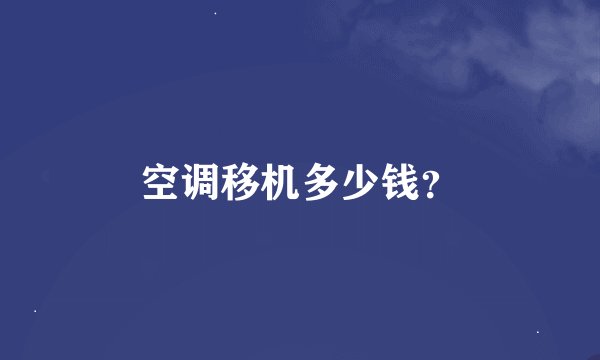空调移机多少钱？