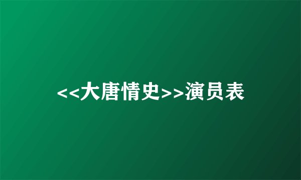 <<大唐情史>>演员表