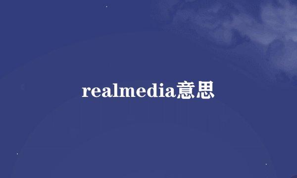 realmedia意思