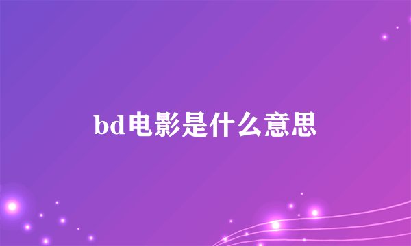bd电影是什么意思