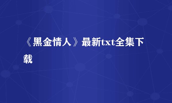 《黑金情人》最新txt全集下载