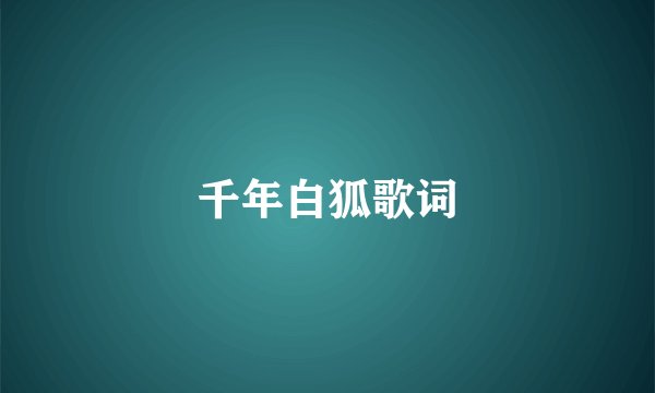 千年白狐歌词