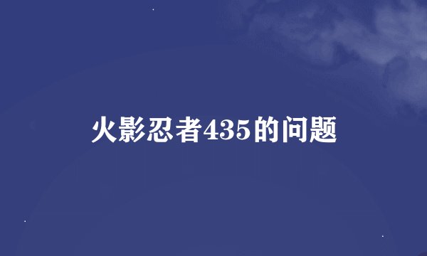 火影忍者435的问题