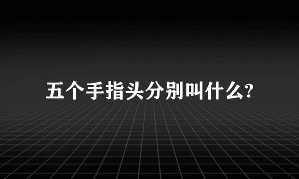 五个手指头分别叫什么?