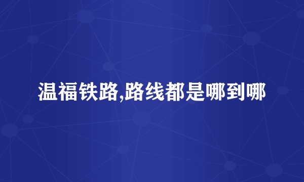 温福铁路,路线都是哪到哪